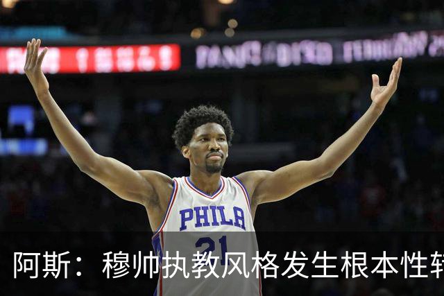 阿斯：穆帅执教风格发生根本性转变，更多通过建设而非对抗来推进